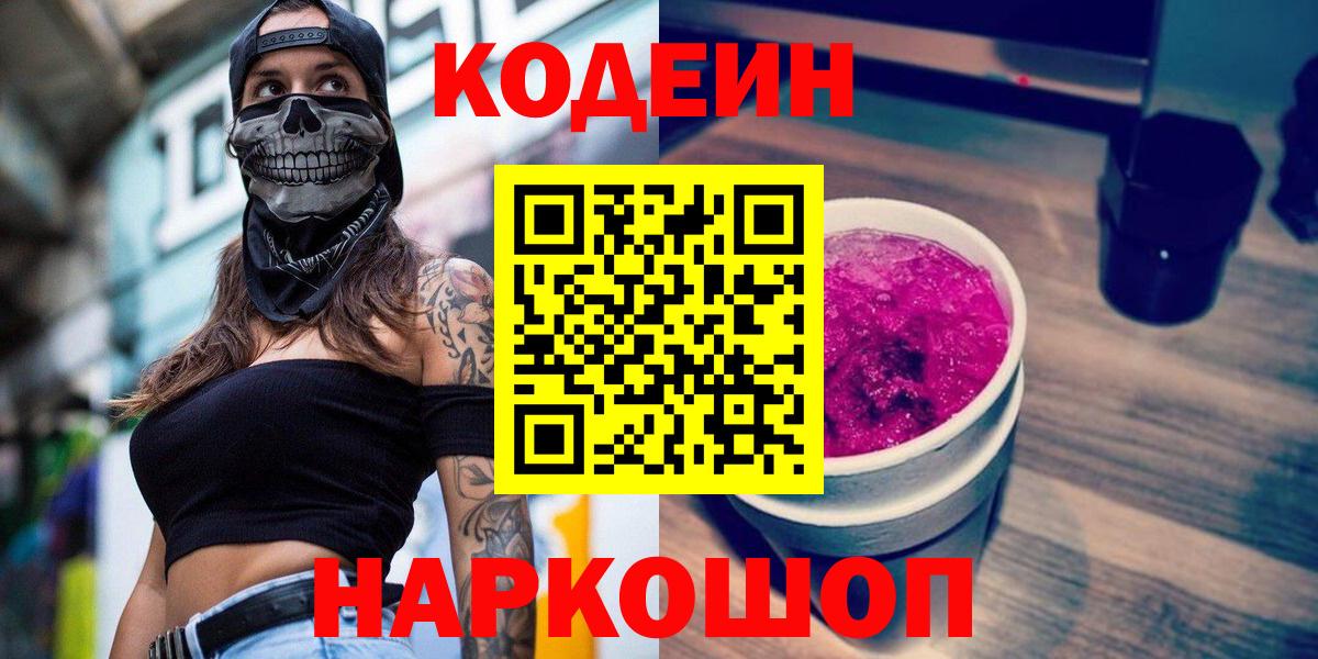 Кодеин Purple Drank Ирбит